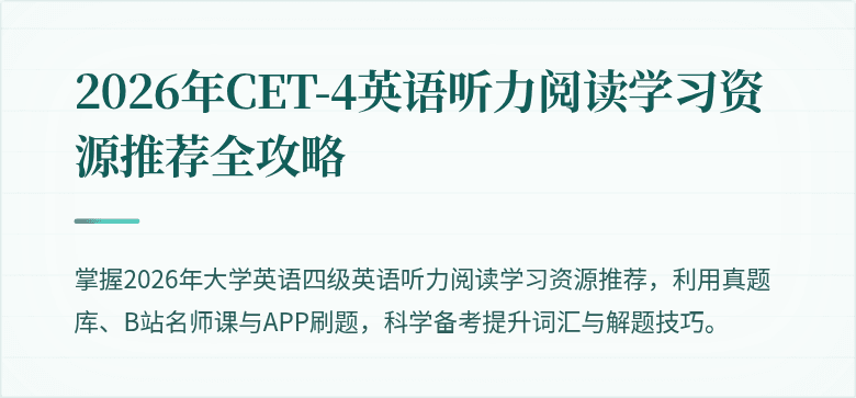 2026年CET-4英语听力阅读学习资源推荐全攻略