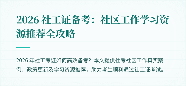2026 社工证备考：社区工作学习资源推荐全攻略