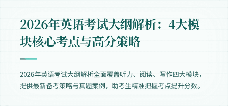2026年英语考试大纲解析:4大模块核心考点与高分策略