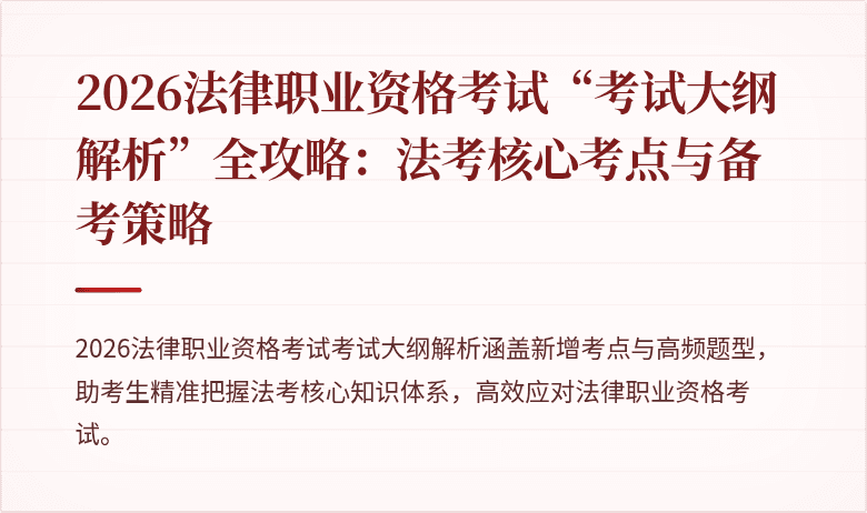 2026法律职业资格考试“考试大纲解析”全攻略：法考核心考点与备考策略