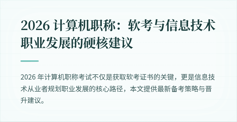 2026 计算机职称：软考与信息技术职业发展的硬核建议