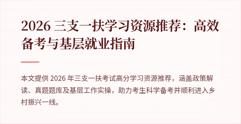 2026 三支一扶学习资源推荐:高效备考与基层就业指南