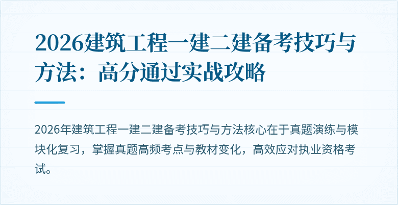 2026建筑工程一建二建备考技巧与方法：高分通过实战攻略