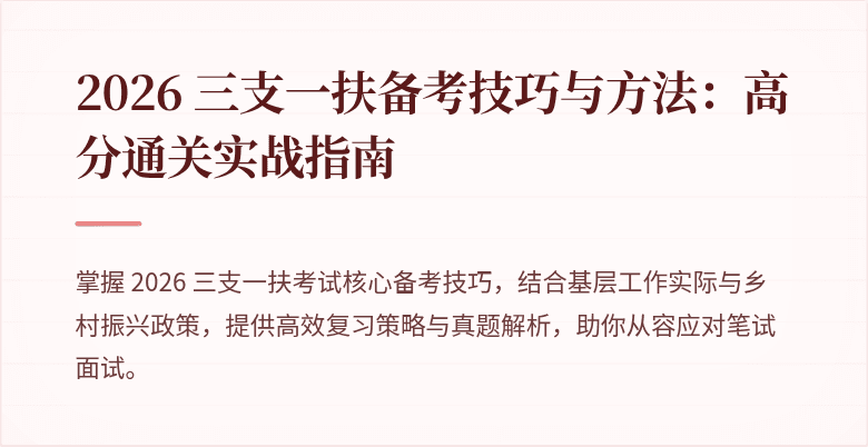2026 三支一扶备考技巧与方法:高分通关实战指南