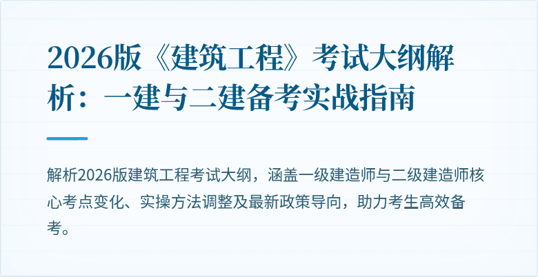 2026版《建筑工程》考试大纲解析：一建与二建备考实战指南