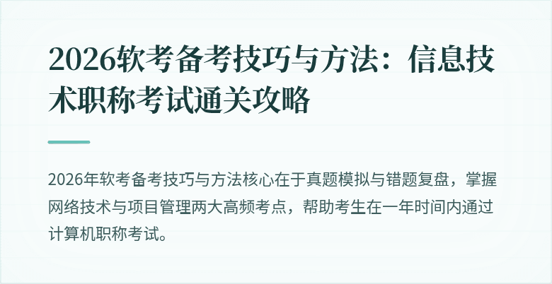 2026软考备考技巧与方法：信息技术职称考试通关攻略