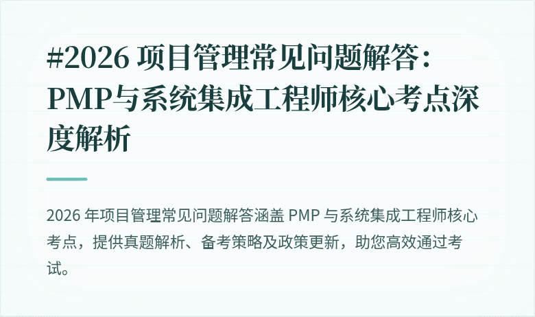 #2026 项目管理常见问题解答：PMP与系统集成工程师核心考点深度解析