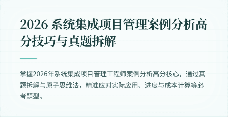 2026 系统集成项目管理案例分析高分技巧与真题拆解