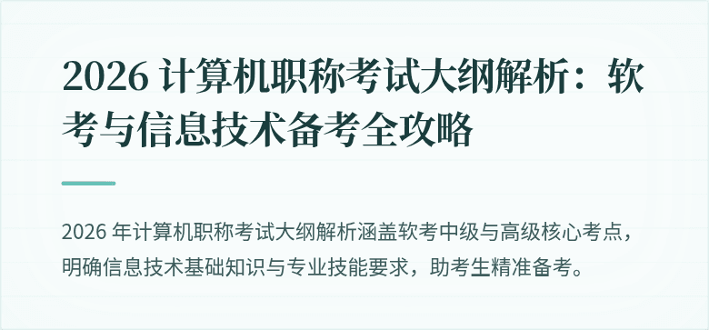 2026 计算机职称考试大纲解析：软考与信息技术备考全攻略