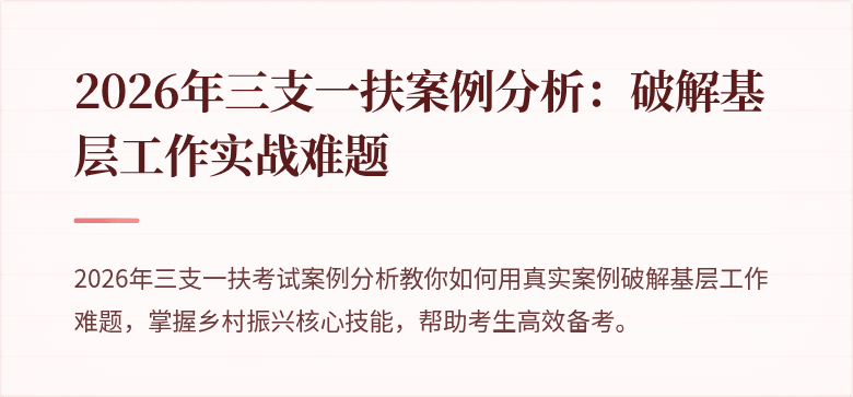 2026年三支一扶案例分析:破解基层工作实战难题