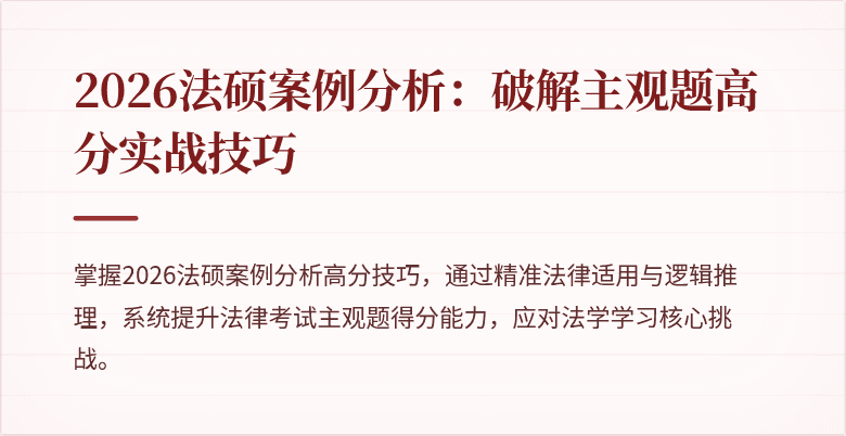 2026法硕案例分析：破解主观题高分实战技巧