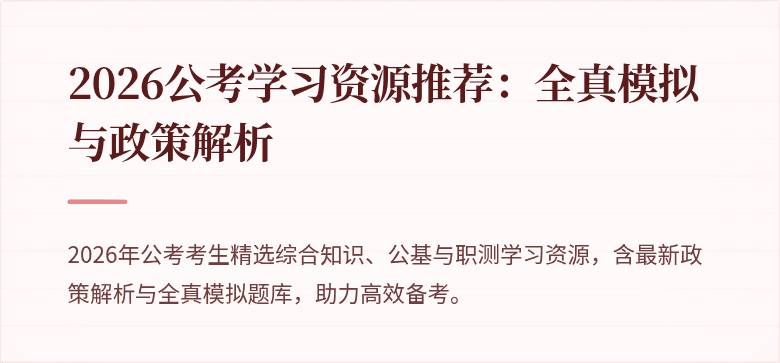 2026公考学习资源推荐：全真模拟与政策解析