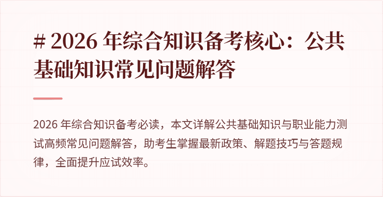 # 2026 年综合知识备考核心：公共基础知识常见问题解答