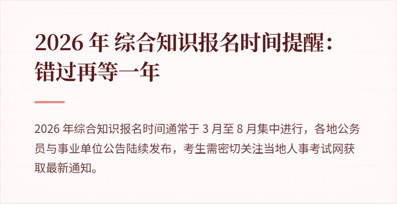 2026 年 综合知识报名时间提醒：错过再等一年