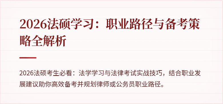 2026法硕学习：职业路径与备考策略全解析