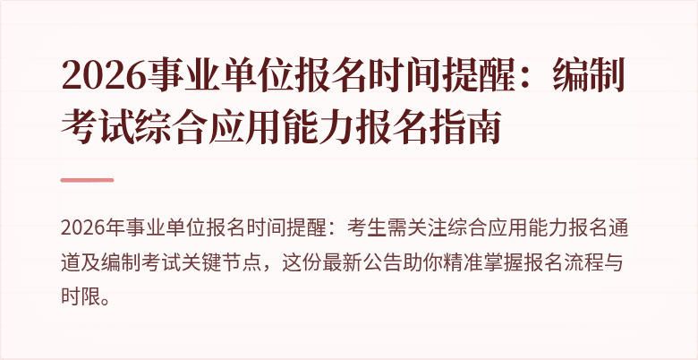 2026事业单位报名时间提醒:编制考试综合应用能力报名指南