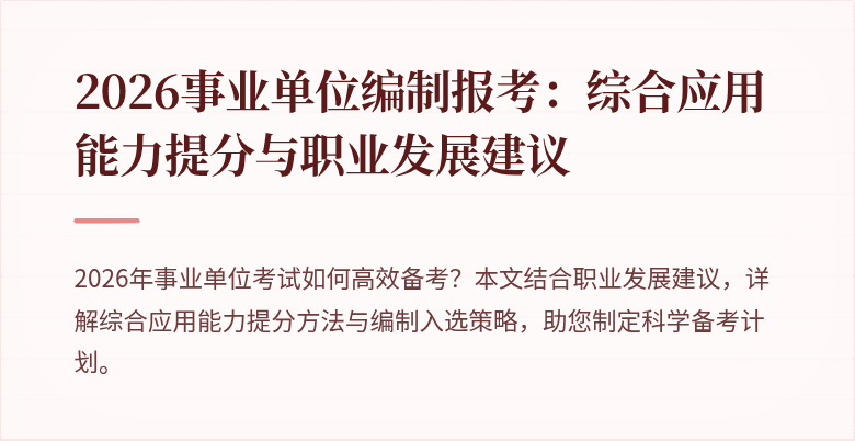 2026事业单位编制报考：综合应用能力提分与职业发展建议