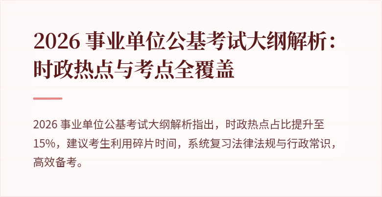 2026 事业单位公基考试大纲解析:时政热点与考点全覆盖