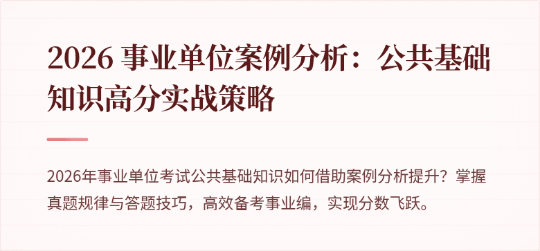 2026 事业单位案例分析:公共基础知识高分实战策略