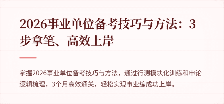 2026事业单位备考技巧与方法:3步拿笔、高效上岸