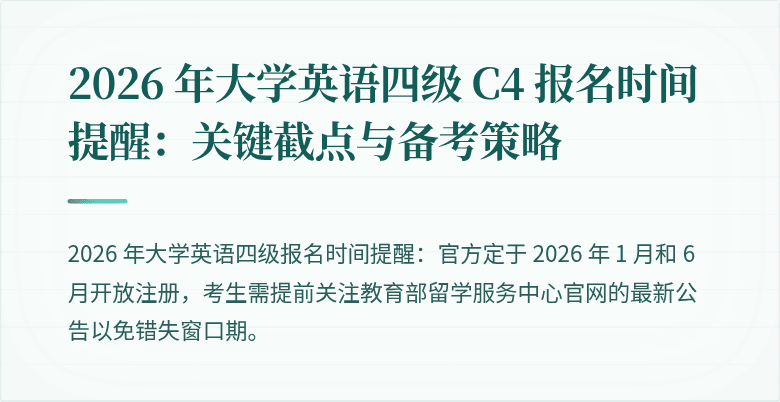 2026 年大学英语四级 C4 报名时间提醒：关键截点与备考策略