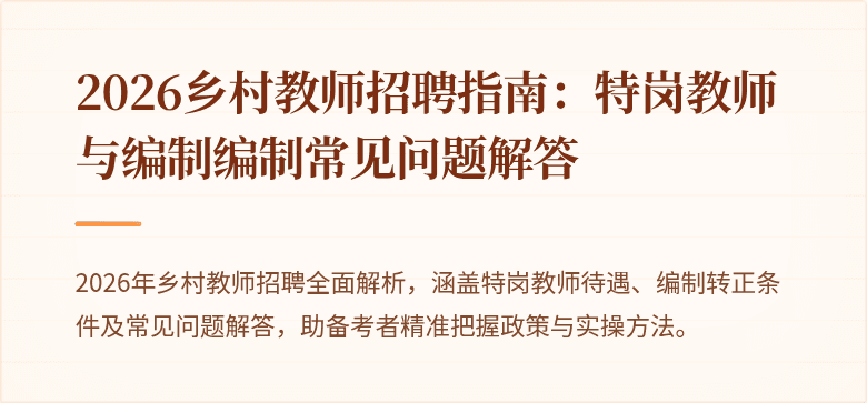2026乡村教师招聘指南：特岗教师与编制编制常见问题解答
