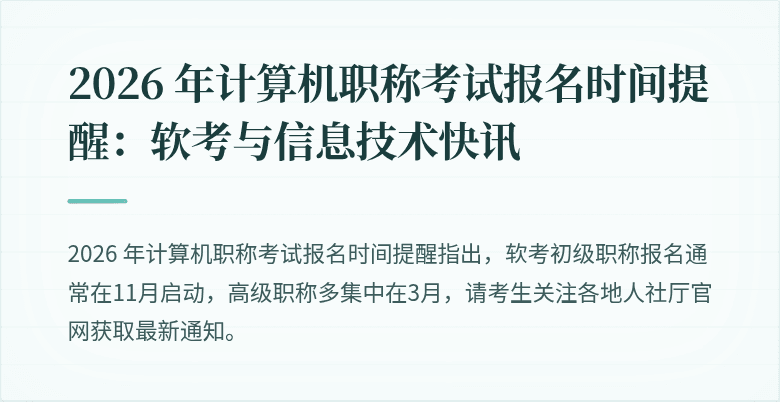 2026 年计算机职称考试报名时间提醒：软考与信息技术快讯