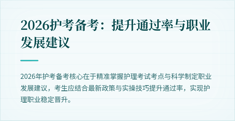 2026护考备考：提升通过率与职业发展建议