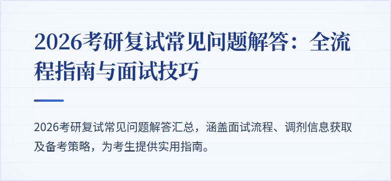 2026考研复试常见问题解答:全流程指南与面试技巧