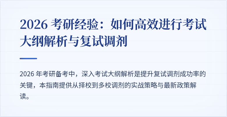2026 考研经验：如何高效进行考试大纲解析与复试调剂