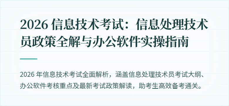2026 信息技术考试：信息处理技术员政策全解与办公软件实操指南