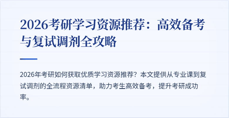 2026考研学习资源推荐：高效备考与复试调剂全攻略