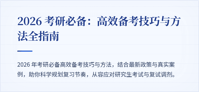 2026 考研必备：高效备考技巧与方法全指南