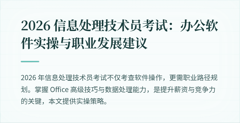 2026 信息处理技术员考试：办公软件实操与职业发展建议