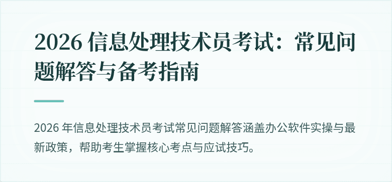 2026 信息处理技术员考试：常见问题解答与备考指南