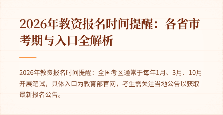 2026年教资报名时间提醒：各省市考期与入口全解析