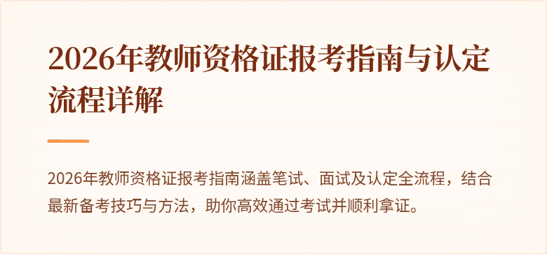 2026年教师资格证报考指南与认定流程详解