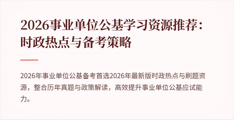 2026事业单位公基学习资源推荐:时政热点与备考策略