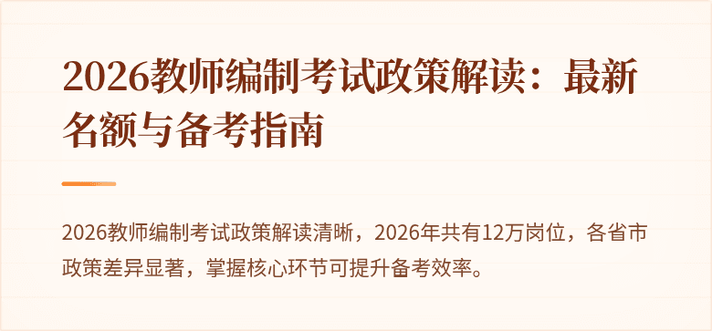2026教师编制考试政策解读：最新名额与备考指南
