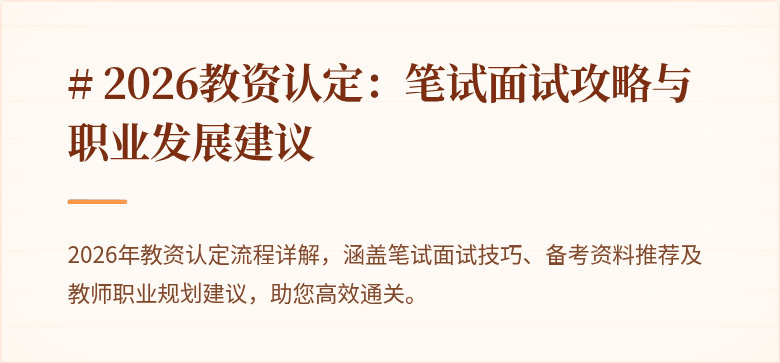 # 2026教资认定：笔试面试攻略与职业发展建议