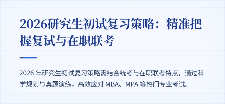 2026研究生初试复习策略:精准把握复试与在职联考