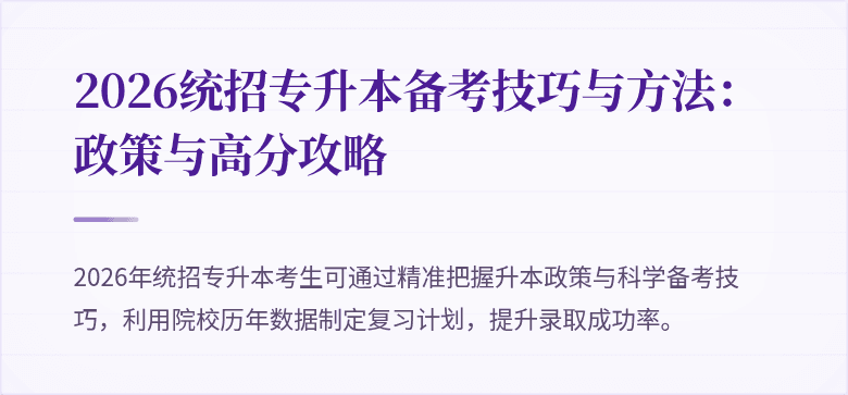 2026统招专升本备考技巧与方法:政策与高分攻略