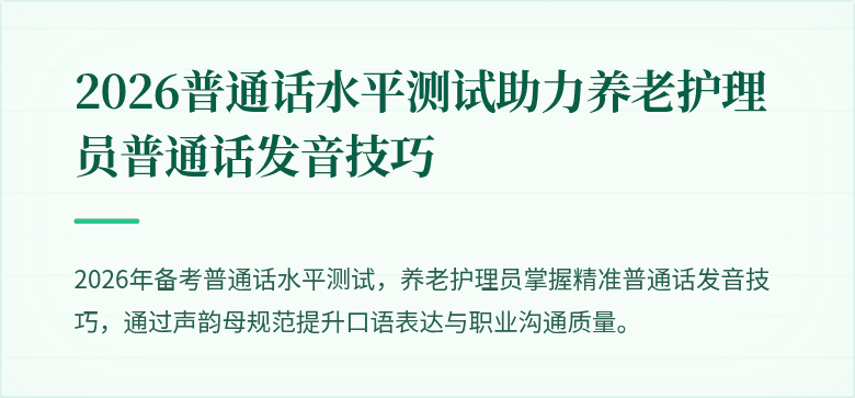 2026普通话水平测试助力养老护理员普通话发音技巧