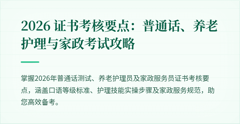 2026 证书考核要点：普通话、养老护理与家政考试攻略