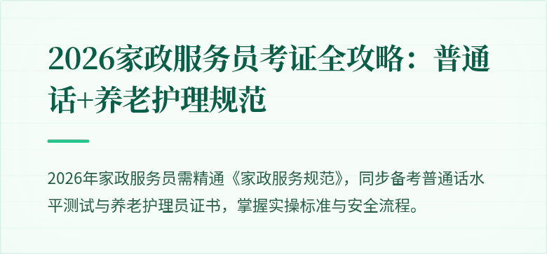 2026家政服务员考证全攻略：普通话+养老护理规范