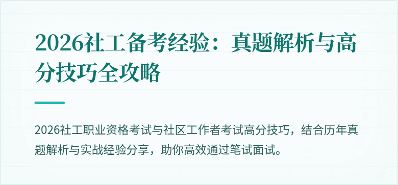 2026社工备考经验：真题解析与高分技巧全攻略
