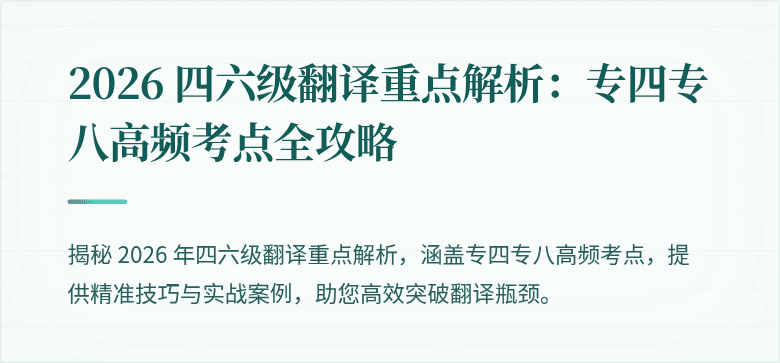 2026 四六级翻译重点解析:专四专八高频考点全攻略