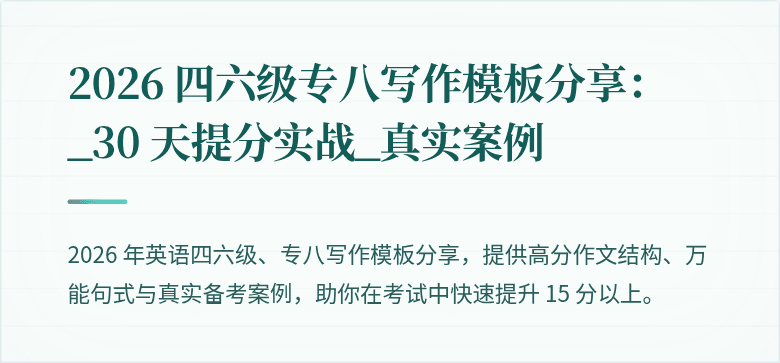 2026 四六级专八写作模板分享:_30 天提分实战_真实案例