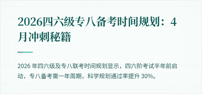 2026四六级专八备考时间规划:4 月冲刺秘籍