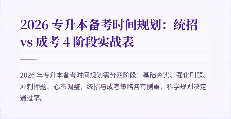 2026 专升本备考时间规划:统招 vs 成考 4 阶段实战表